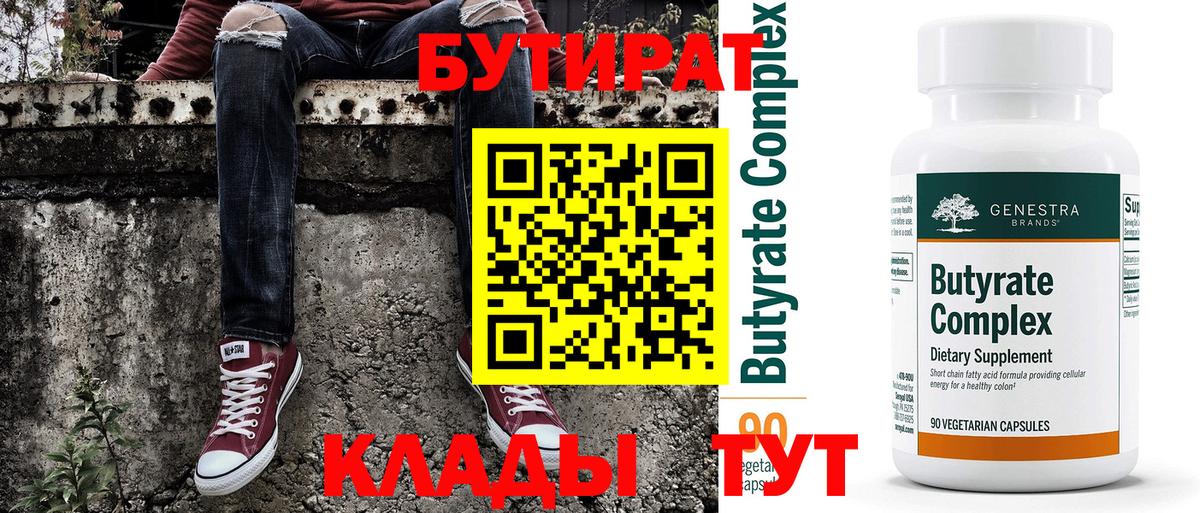 БУТИРАТ бутандиол  Вход с VPN  Калуга 